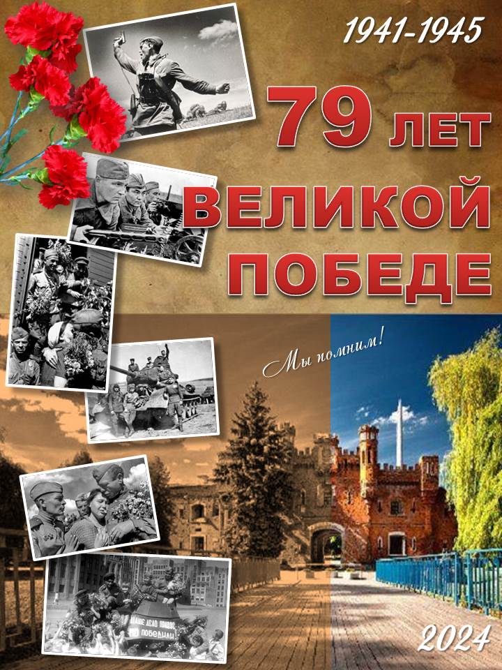 79 лет победы